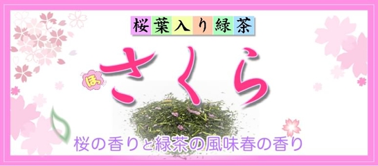 桜葉入り茶バナー.jpg