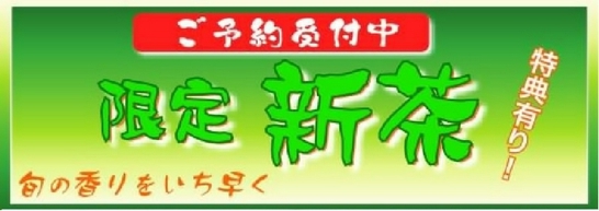 2020新茶バナー.jpg