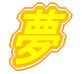 夢