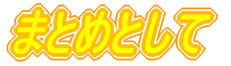 �܂Ƃ߂Ƃ���