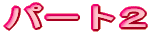 �p�[�g�P