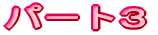 �p�[�g�P