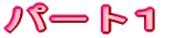 �p�[�g�P