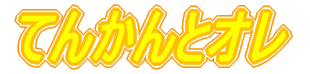 �Ă񂩂�ƃI��