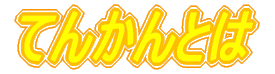 �Ă񂩂�Ƃ�