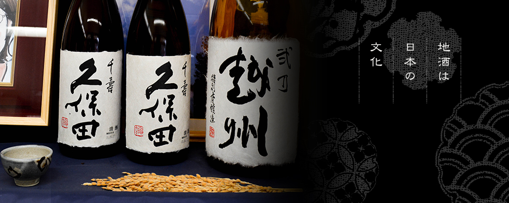 地酒は日本の文化