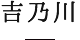 吉乃川