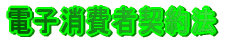 電子消費者契約法